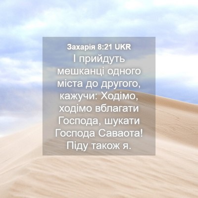 Picture 04 - Захарія 8:21 UKR - І прийдуть мешканці одного - Bible Verse Picture
