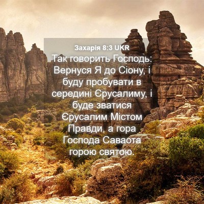 Picture 04 - Захарія 8:3 UKR - Так говорить Господь: - Bible Verse Picture