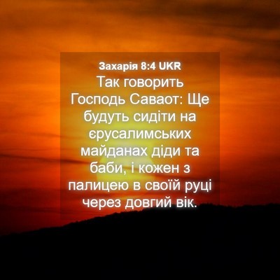 Picture 04 - Захарія 8:4 UKR - Так говорить Господь - Bible Verse Picture