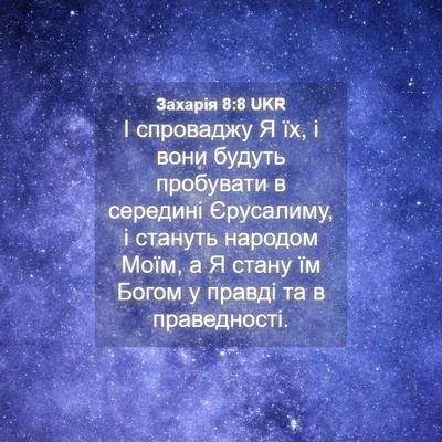 Picture 04 - Захарія 8:8 UKR - І спроваджу Я їх, і вони - Bible Verse Picture