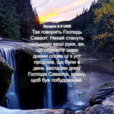 Picture 04 - Захарія 8:9 UKR - Так говорить Господь - Bible Verse Picture