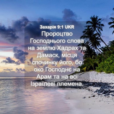 Picture 04 - Захарія 9:1 UKR - Пророцтво Господнього - Bible Verse Picture