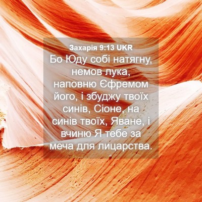 Picture 04 - Захарія 9:13 UKR - Бо Юду собі натягну, немов - Bible Verse Picture