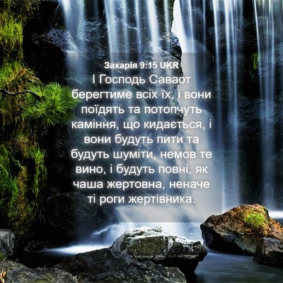 Picture 04 - Захарія 9:15 UKR - І Господь Саваот берегтиме - Bible Verse Picture