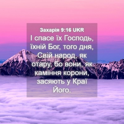 Picture 04 - Захарія 9:16 UKR - І спасе їх Господь, їхній - Bible Verse Picture