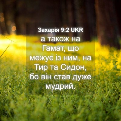 Picture 04 - Захарія 9:2 UKR - а також на Гамат, що межує - Bible Verse Picture