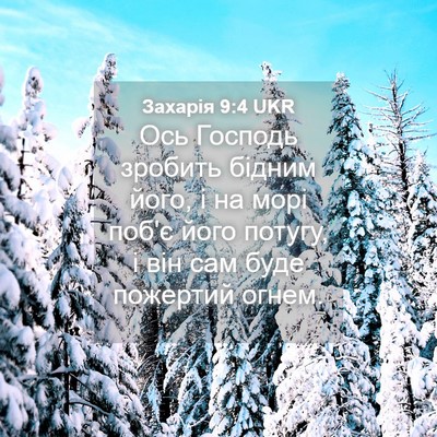 Picture 04 - Захарія 9:4 UKR - Ось Господь зробить бідним - Bible Verse Picture