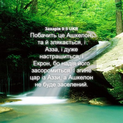 Picture 04 - Захарія 9:5 UKR - Побачить це Ашкелон, та й - Bible Verse Picture