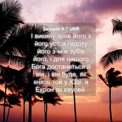 Picture 04 - Захарія 9:7 UKR - І викину кров його з його - Bible Verse Picture