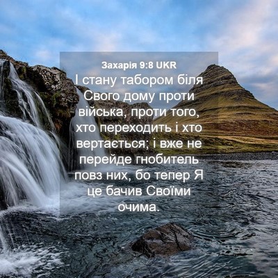 Picture 04 - Захарія 9:8 UKR - І стану табором біля Свого - Bible Verse Picture