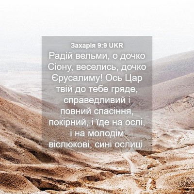 Picture 04 - Захарія 9:9 UKR - Радій вельми, о дочко - Bible Verse Picture