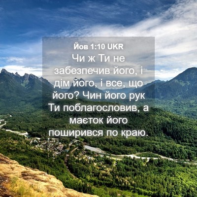 Picture 04 - Йов 1:10 UKR - Чи ж Ти не забезпечив його, - Bible Verse Picture
