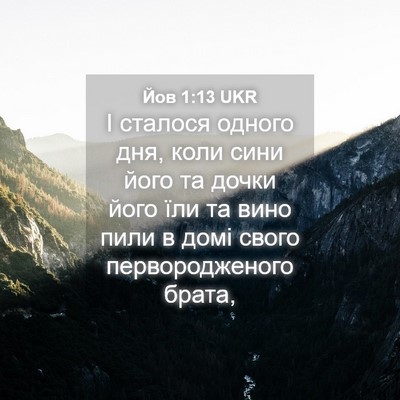 Picture 04 - Йов 1:13 UKR - І сталося одного дня, коли - Bible Verse Picture