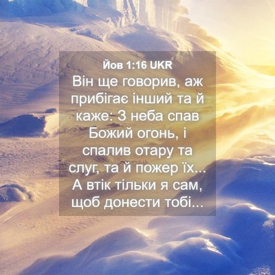 Picture 04 - Йов 1:16 UKR - Він ще говорив, аж прибігає - Bible Verse Picture