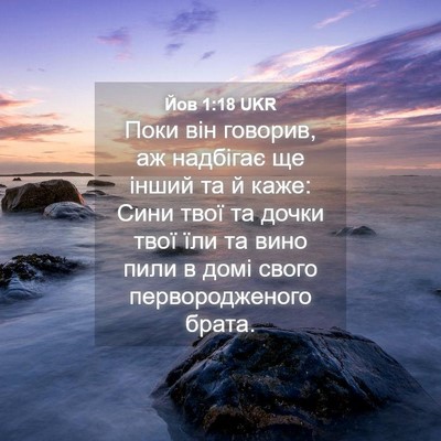 Picture 04 - Йов 1:18 UKR - Поки він говорив, аж - Bible Verse Picture