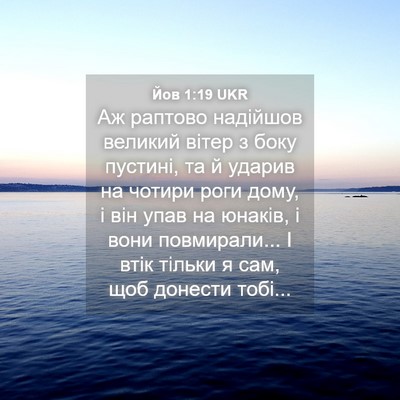 Picture 04 - Йов 1:19 UKR - Аж раптово надійшов - Bible Verse Picture