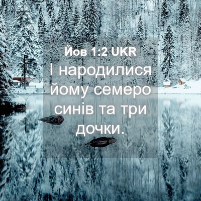 Picture 04 - Йов 1:2 UKR - І народилися йому семеро - Bible Verse Picture
