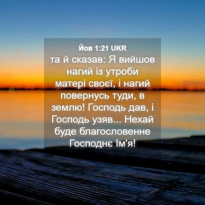 Picture 04 - Йов 1:21 UKR - та й сказав: Я вийшов нагий - Bible Verse Picture