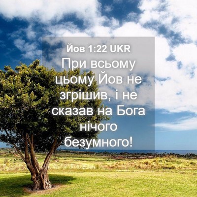 Picture 04 - Йов 1:22 UKR - При всьому цьому Йов не - Bible Verse Picture
