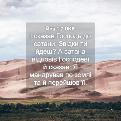 Picture 04 - Йов 1:7 UKR - І сказав Господь до сатани: - Bible Verse Picture