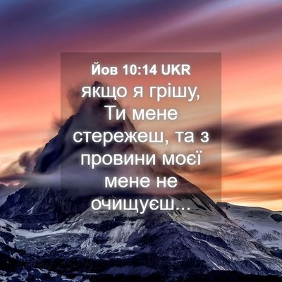 Picture 04 - Йов 10:14 UKR - якщо я грішу, Ти мене - Bible Verse Picture