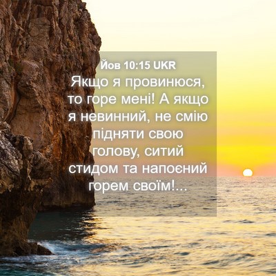 Picture 04 - Йов 10:15 UKR - Якщо я провинюся, то горе - Bible Verse Picture