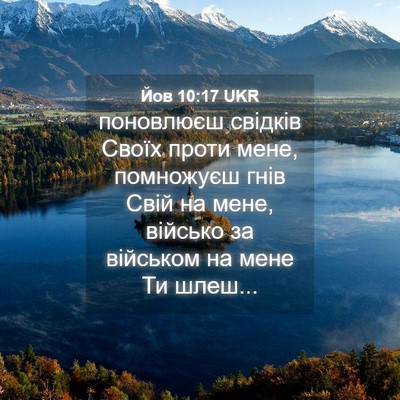 Picture 04 - Йов 10:17 UKR - поновлюєш свідків Своїх - Bible Verse Picture