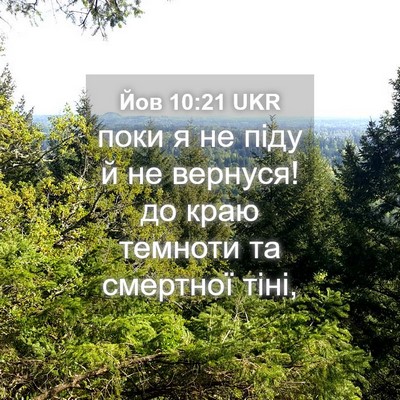 Picture 04 - Йов 10:21 UKR - поки я не піду й не вернуся! - Bible Verse Picture