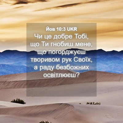 Picture 04 - Йов 10:3 UKR - Чи це добре Тобі, що Ти - Bible Verse Picture