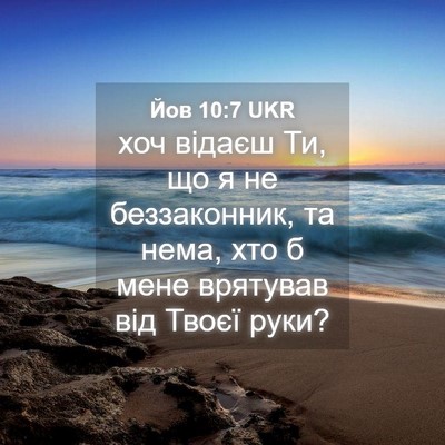 Picture 04 - Йов 10:7 UKR - хоч відаєш Ти, що я не - Bible Verse Picture