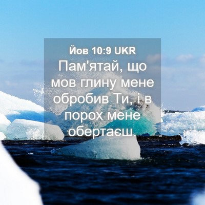 Picture 04 - Йов 10:9 UKR - Пам'ятай, що мов глину мене - Bible Verse Picture