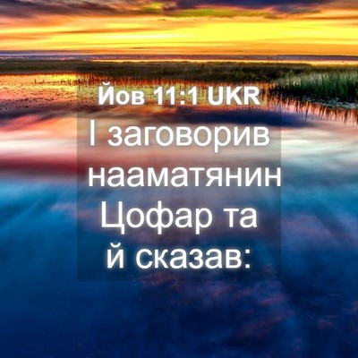 Picture 04 - Йов 11:1 UKR - І заговорив нааматянин - Bible Verse Picture