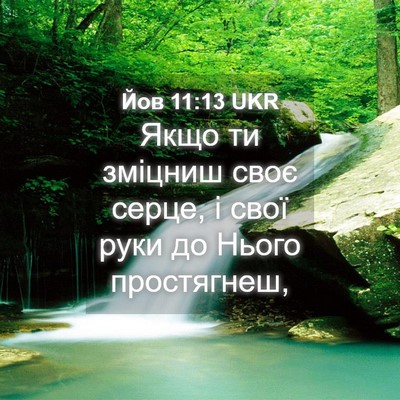 Picture 04 - Йов 11:13 UKR - Якщо ти зміцниш своє серце, - Bible Verse Picture