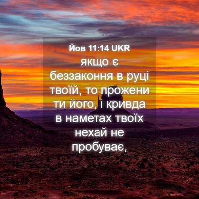 Picture 04 - Йов 11:14 UKR - якщо є беззаконня в руці - Bible Verse Picture