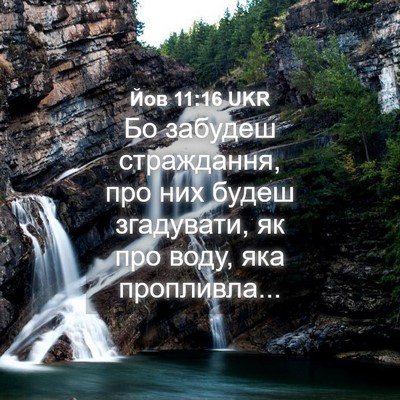 Picture 04 - Йов 11:16 UKR - Бо забудеш страждання, про - Bible Verse Picture