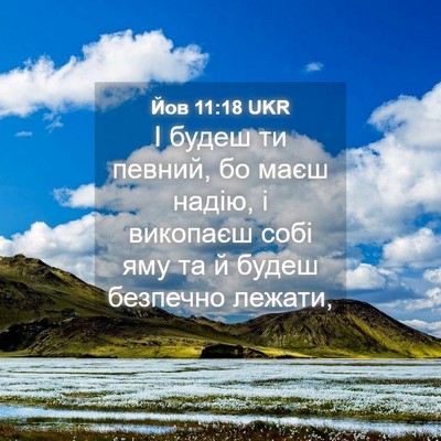 Picture 04 - Йов 11:18 UKR - І будеш ти певний, бо маєш - Bible Verse Picture