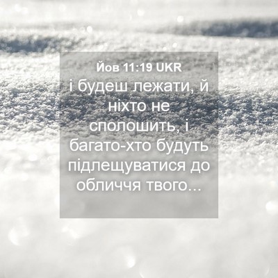 Picture 04 - Йов 11:19 UKR - і будеш лежати, й ніхто не - Bible Verse Picture