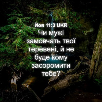 Picture 04 - Йов 11:3 UKR - Чи мужі замовчать твої - Bible Verse Picture