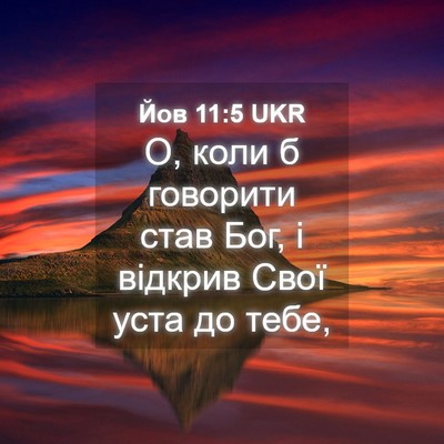 Picture 04 - Йов 11:5 UKR - О, коли б говорити став Бог, - Bible Verse Picture