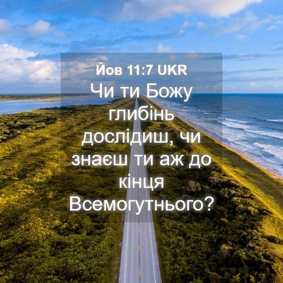 Picture 04 - Йов 11:7 UKR - Чи ти Божу глибінь - Bible Verse Picture
