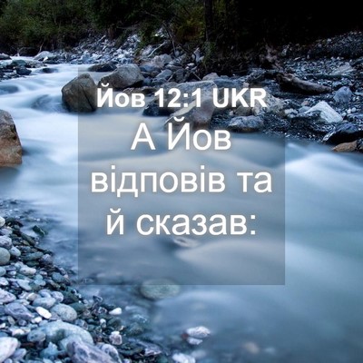 Picture 04 - Йов 12:1 UKR - А Йов відповів та й - Bible Verse Picture