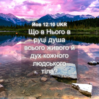 Picture 04 - Йов 12:10 UKR - Що в Нього в руці душа - Bible Verse Picture