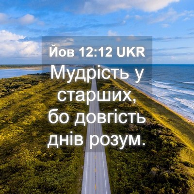 Picture 04 - Йов 12:12 UKR - Мудрість у старших, бо - Bible Verse Picture