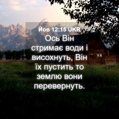 Picture 04 - Йов 12:15 UKR - Ось Він стримає води і - Bible Verse Picture