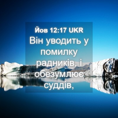 Picture 04 - Йов 12:17 UKR - Він уводить у помилку - Bible Verse Picture