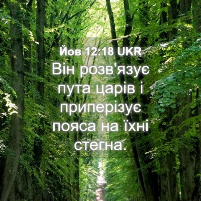 Picture 04 - Йов 12:18 UKR - Він розв'язує пута царів і - Bible Verse Picture