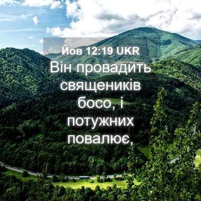 Picture 04 - Йов 12:19 UKR - Він провадить священиків - Bible Verse Picture