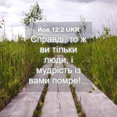 Picture 04 - Йов 12:2 UKR - Справді, то ж ви тільки - Bible Verse Picture