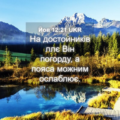 Picture 04 - Йов 12:21 UKR - На достойників ллє Він - Bible Verse Picture