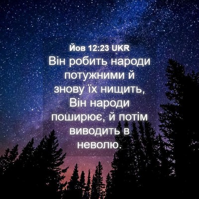 Picture 04 - Йов 12:23 UKR - Він робить народи - Bible Verse Picture